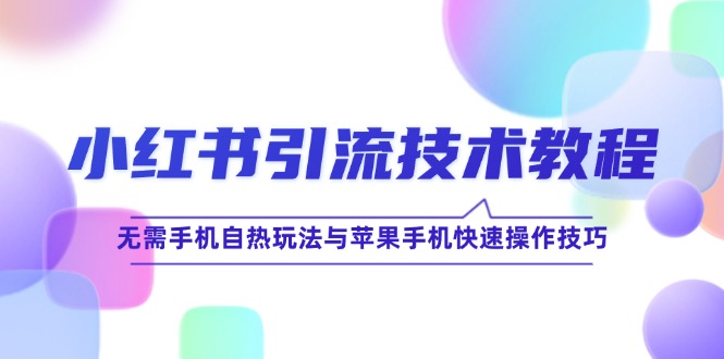 小红书引流技术教程：无需手机自热玩法与苹果手机快速操作技巧壹学湾 - 一站式在线学习平台，专注职业技能提升与知识成长壹学湾