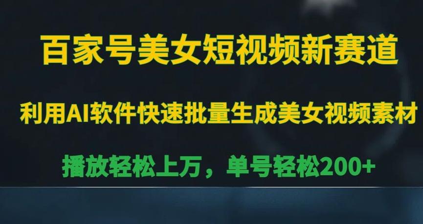 百家号美女短视频新赛道，播放轻松上万，单号轻松200+【揭秘】壹学湾 - 一站式在线学习平台，专注职业技能提升与知识成长壹学湾