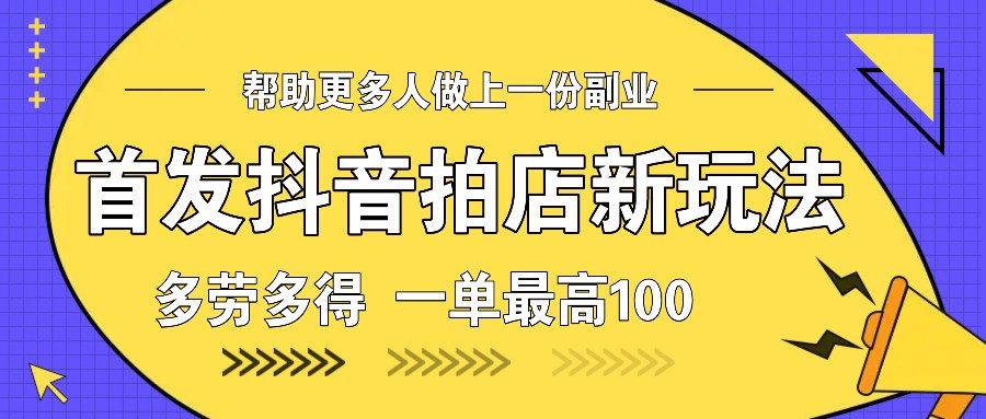 首发抖音拍店新玩法，多劳多得 一单最高100壹学湾 - 一站式在线学习平台，专注职业技能提升与知识成长壹学湾