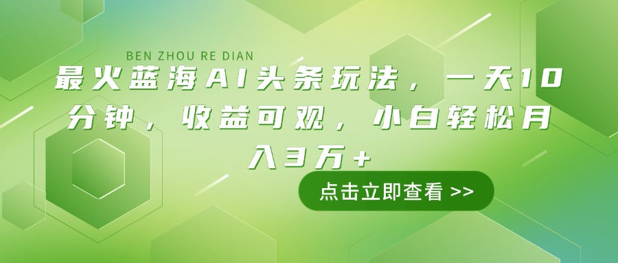 最火蓝海AI头条玩法，一天10分钟，收益可观，小白轻松月入3万+壹学湾 - 一站式在线学习平台，专注职业技能提升与知识成长壹学湾