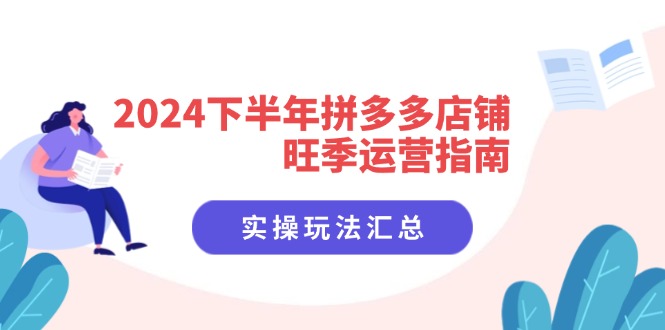 2024下半年拼多多店铺旺季运营指南：实操玩法汇总(8节课壹学湾 - 一站式在线学习平台，专注职业技能提升与知识成长壹学湾