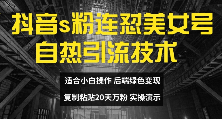 抖音s粉连怼美女号自热引流技术复制粘贴，20天万粉账号，无需实名制，矩阵操作【揭秘】壹学湾 - 一站式在线学习平台，专注职业技能提升与知识成长壹学湾