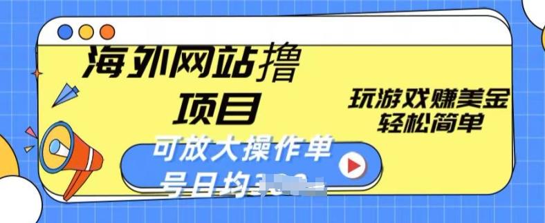 海外网站撸金项目，玩游戏赚美金，轻松简单可放大操作，单号每天均一两张【揭秘】壹学湾 - 一站式在线学习平台，专注职业技能提升与知识成长壹学湾