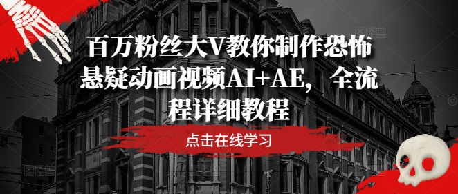 百万粉丝大V教你制作恐怖悬疑动画视频AI+AE，全流程详细教程壹学湾 - 一站式在线学习平台，专注职业技能提升与知识成长壹学湾