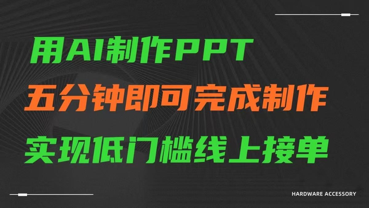 AI一键生成ppt，五分钟完成制作，低门槛线上接单壹学湾 - 一站式在线学习平台，专注职业技能提升与知识成长壹学湾