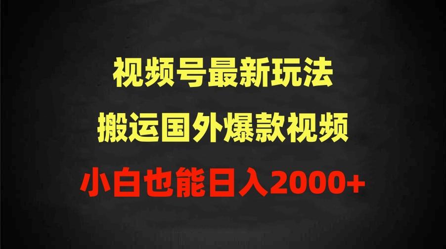 (9796期)2024视频号最新玩法，搬运国外爆款视频，100%过原创，小白也能日入2000+壹学湾 - 一站式在线学习平台，专注职业技能提升与知识成长壹学湾