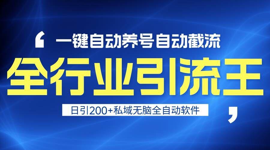 全行业引流王！一键自动养号，自动截流，日引私域200+，安全无风险壹学湾 - 一站式在线学习平台，专注职业技能提升与知识成长壹学湾