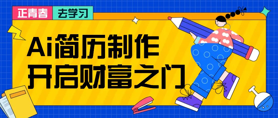 拆解AI简历制作项目， 利用AI无脑产出 ，小白轻松日200+ 【附简历模板】壹学湾 - 一站式在线学习平台，专注职业技能提升与知识成长壹学湾