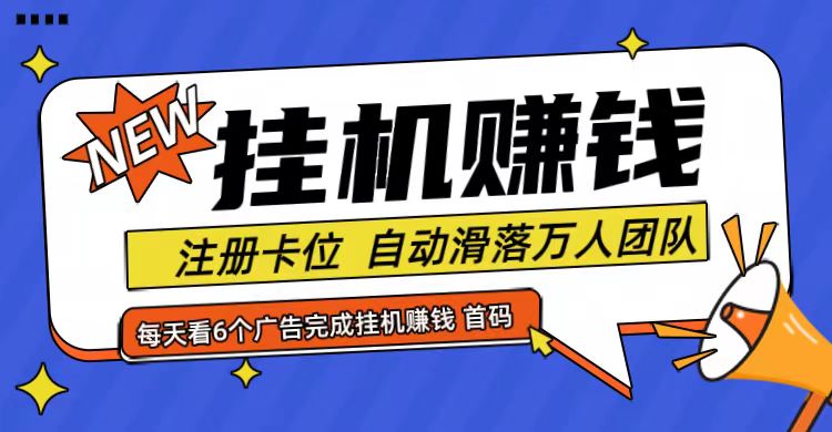 首码点金网全自动挂机，全网公排自动滑落万人团队，0投资！壹学湾 - 一站式在线学习平台，专注职业技能提升与知识成长壹学湾