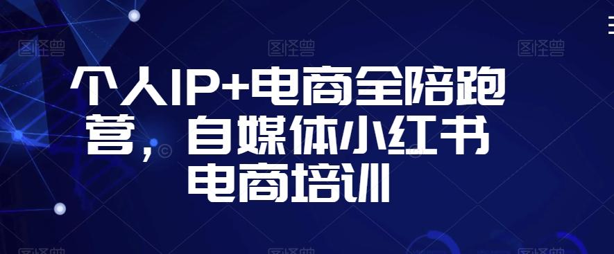 个人IP+电商全陪跑营，自媒体小红书电商培训壹学湾 - 一站式在线学习平台，专注职业技能提升与知识成长壹学湾