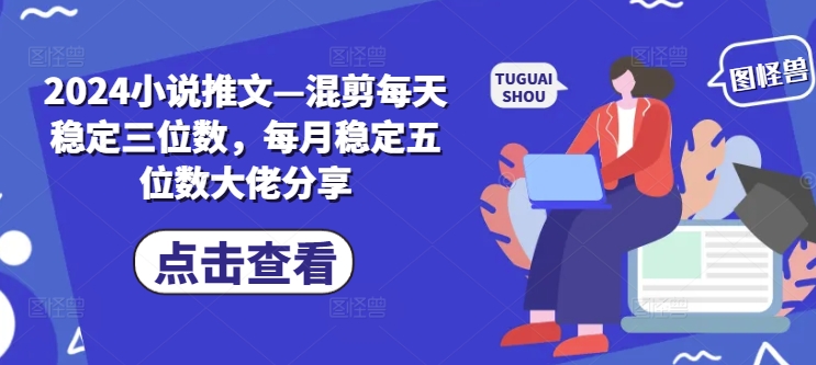 2024小说推文—混剪每天稳定三位数，每月稳定五位数大佬分享壹学湾 - 一站式在线学习平台，专注职业技能提升与知识成长壹学湾