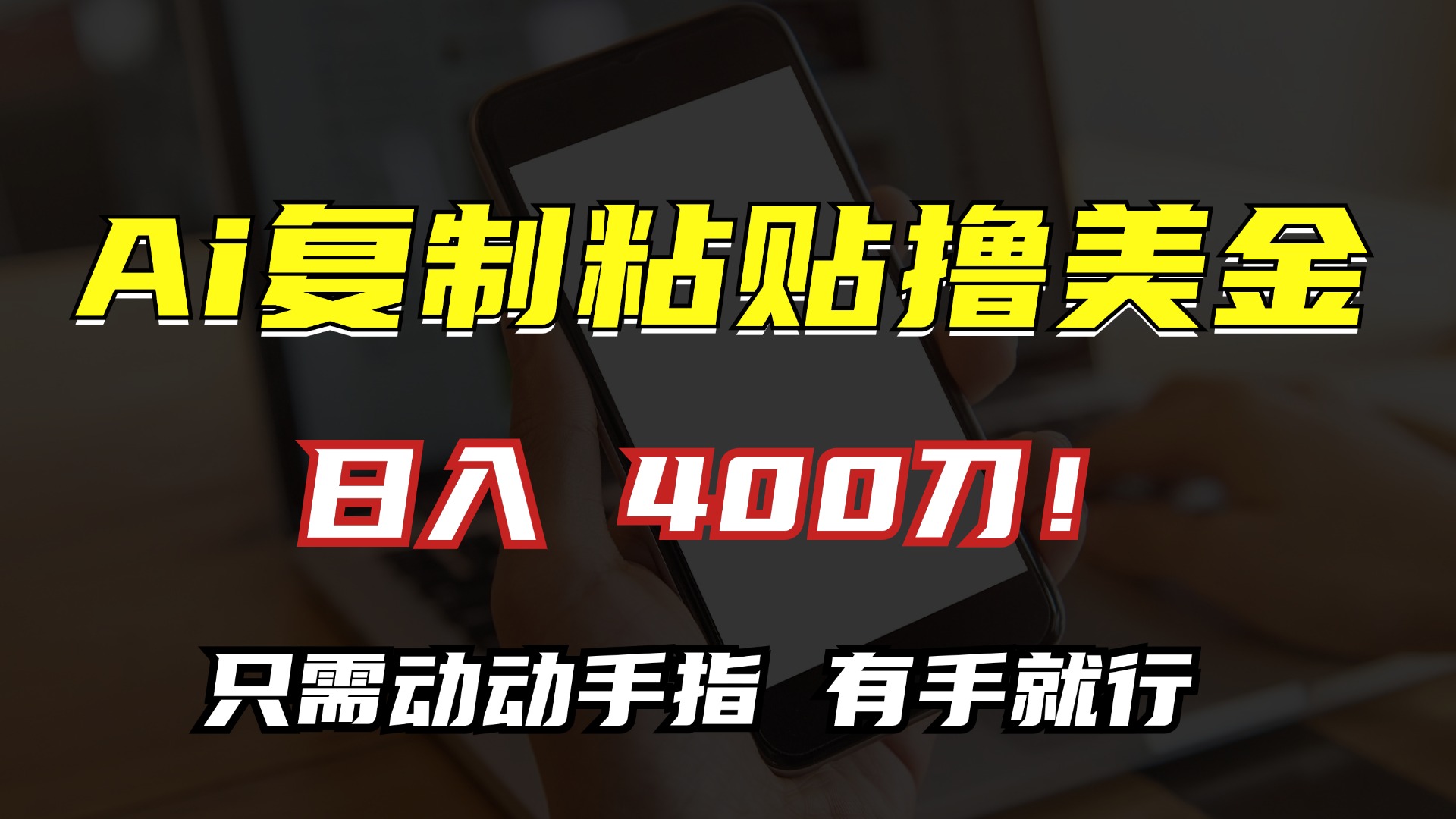 AI复制粘贴撸美金，日入400刀！只需动动手指，小白无脑操作壹学湾 - 一站式在线学习平台，专注职业技能提升与知识成长壹学湾