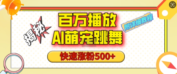 百万播放的AI萌宠跳舞玩法，快速涨粉500+，视频号快速起号，1分钟教会你(附详细教程)壹学湾 - 一站式在线学习平台，专注职业技能提升与知识成长壹学湾