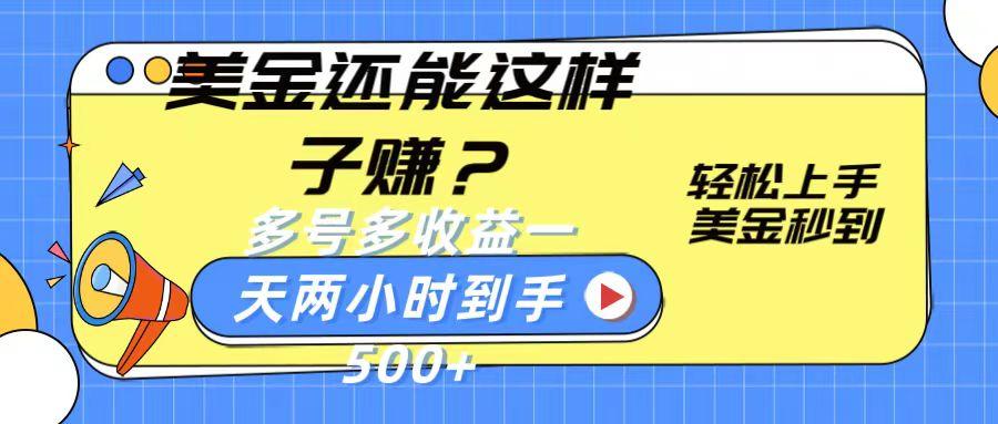 美金还能这样子赚？轻松上手，美金秒到账 多号多收益，一天 两小时，到手500+壹学湾 - 一站式在线学习平台，专注职业技能提升与知识成长壹学湾