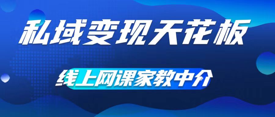 私域变现天花板，网课家教中介，只做渠道和流量，让大学生给你打工，0成本实现月入五位数【揭秘】壹学湾 - 一站式在线学习平台，专注职业技能提升与知识成长壹学湾