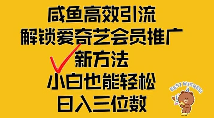 闲鱼高效引流，解锁爱奇艺会员推广新玩法，小白也能轻松日入三位数【揭秘】壹学湾 - 一站式在线学习平台，专注职业技能提升与知识成长壹学湾