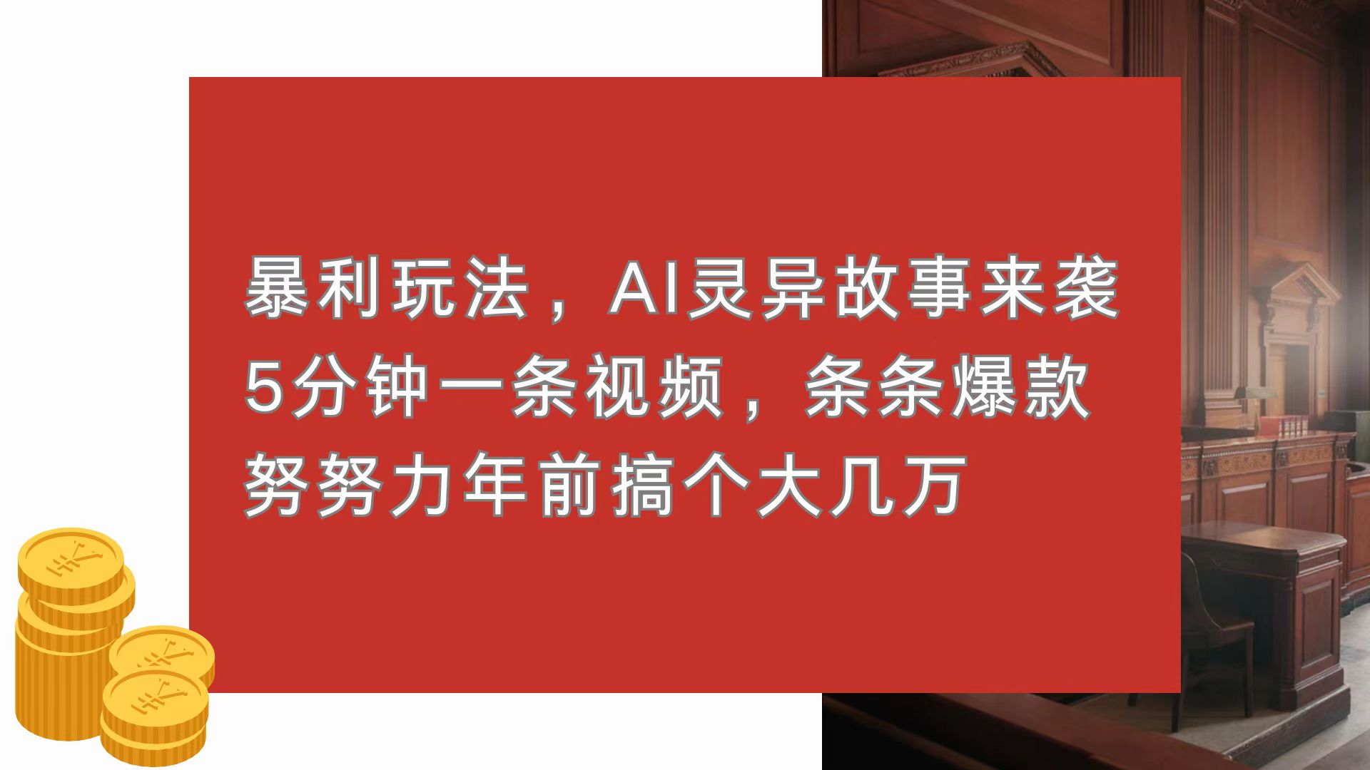 暴利玩法，AI灵异故事来袭，5分钟1条视频，条条爆款 努努力年前搞个大几万壹学湾 - 一站式在线学习平台，专注职业技能提升与知识成长壹学湾