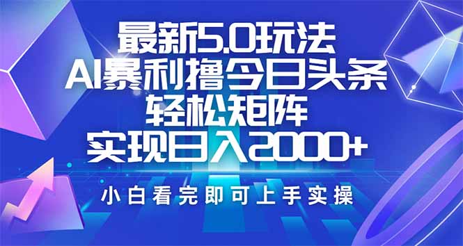 今日头条最新5.0玩法，思路简单，复制粘贴，轻松实现矩阵日入2000+壹学湾 - 一站式在线学习平台，专注职业技能提升与知识成长壹学湾