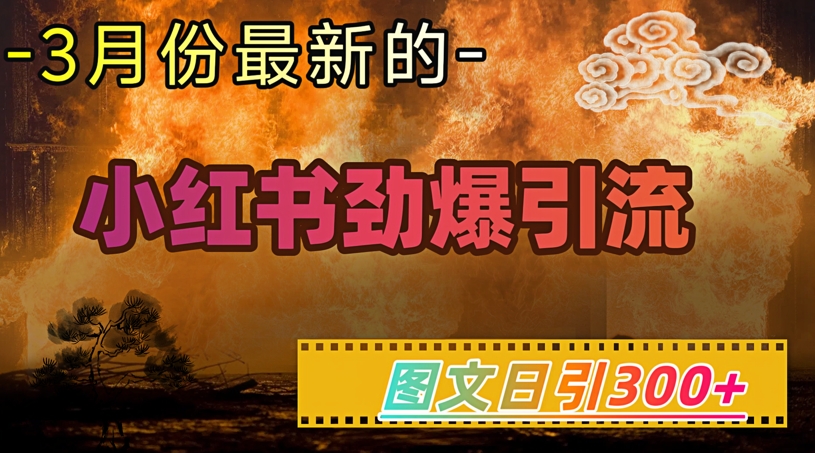 小红书超劲爆引流手段，图文日引300+轻松变现1W壹学湾 - 一站式在线学习平台，专注职业技能提升与知识成长壹学湾