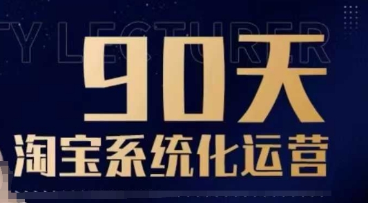 90天淘宝系统化运营，从入门到精通壹学湾 - 一站式在线学习平台，专注职业技能提升与知识成长壹学湾