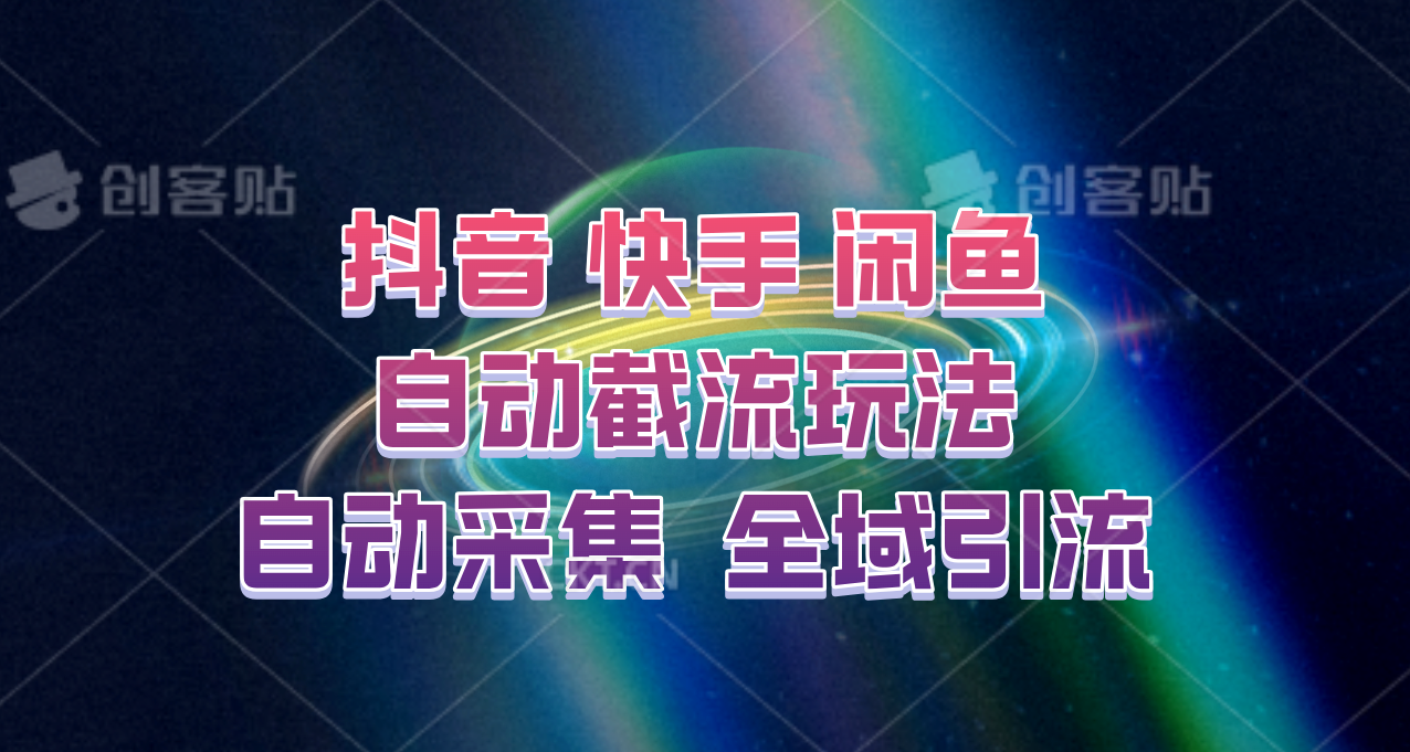 快手、抖音、闲鱼自动截流玩法，利用一个软件自动采集、评论、点赞、私信，全域引流壹学湾 - 一站式在线学习平台，专注职业技能提升与知识成长壹学湾