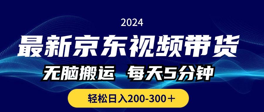 最新京东视频带货，无脑搬运，每天5分钟 ， 轻松日入200-300＋壹学湾 - 一站式在线学习平台，专注职业技能提升与知识成长壹学湾