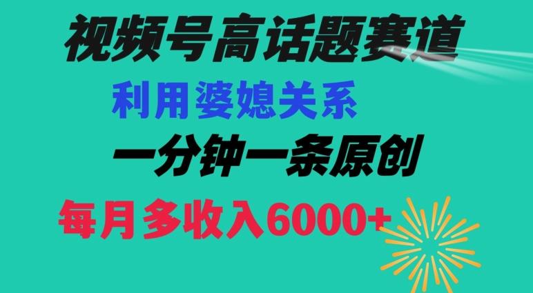 视频号流量赛道{婆媳关系}玩法话题高播放恐怖一分钟一条每月额外收入6000+【揭秘】壹学湾 - 一站式在线学习平台，专注职业技能提升与知识成长壹学湾