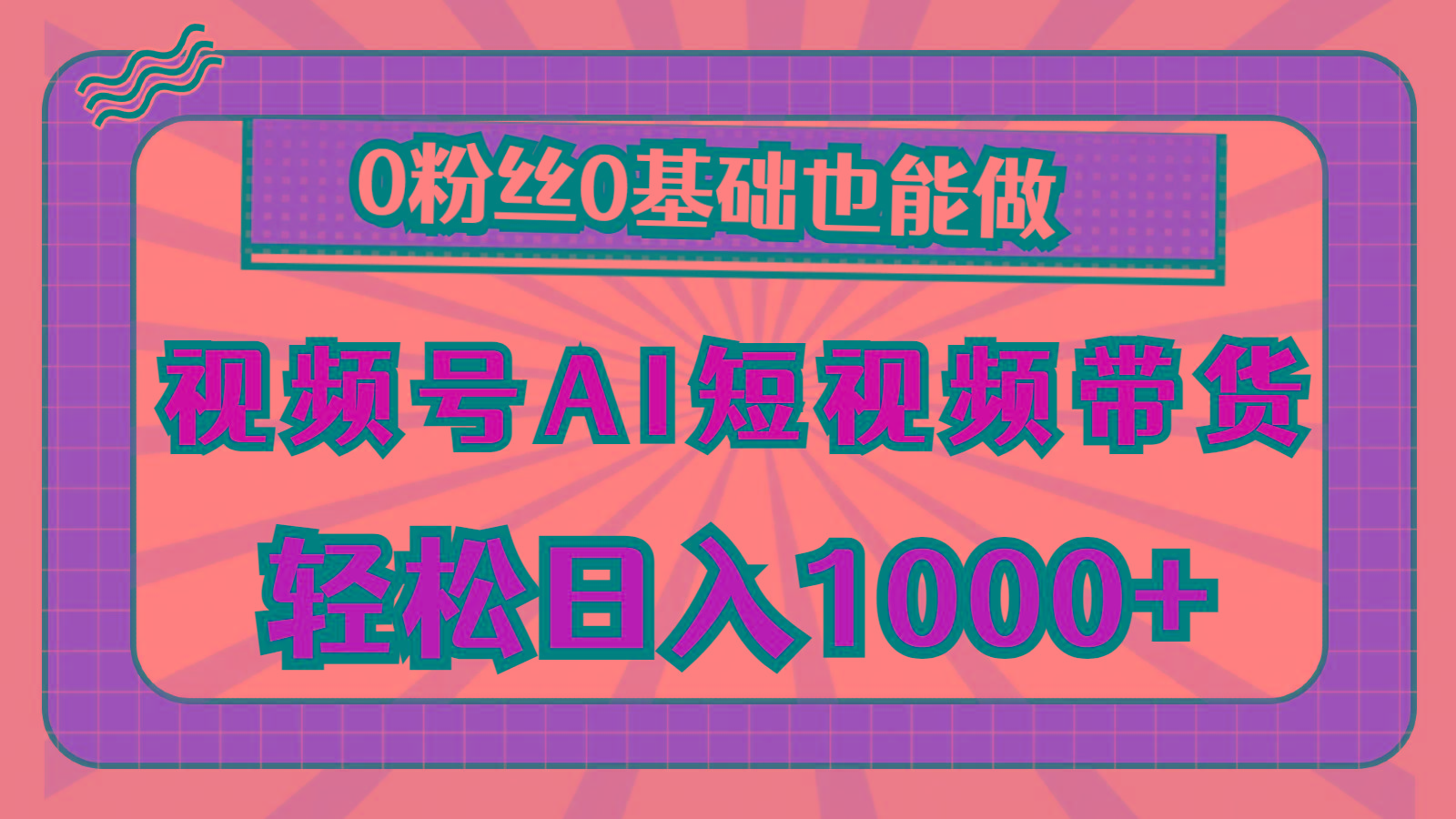 视频号AI短视频带货，轻松日入1000+，0粉丝0基础也能做壹学湾 - 一站式在线学习平台，专注职业技能提升与知识成长壹学湾