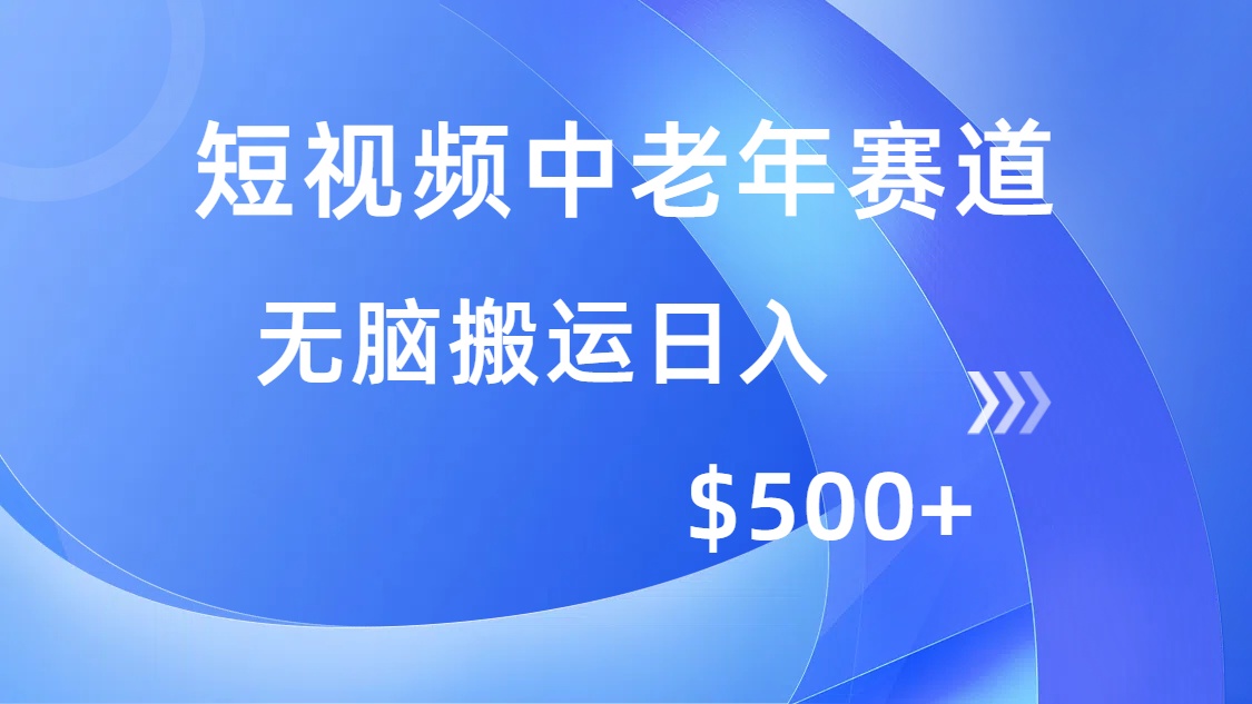 短视频中老年赛道，操作简单，多平台收益，无脑搬运日入500+壹学湾 - 一站式在线学习平台，专注职业技能提升与知识成长壹学湾