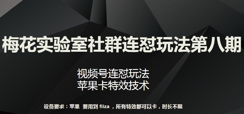 梅花实验室社群连怼玩法第八期，视频号连怼玩法 苹果卡特效技术【揭秘】壹学湾 - 一站式在线学习平台，专注职业技能提升与知识成长壹学湾