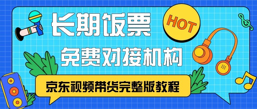 京东视频带货完整版教程，长期饭票、免费对接机构壹学湾 - 一站式在线学习平台，专注职业技能提升与知识成长壹学湾