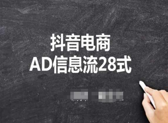 抖音电商AD信息流28式，小白必看的抖音广告投放课程壹学湾 - 一站式在线学习平台，专注职业技能提升与知识成长壹学湾