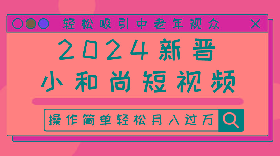 2024新晋小和尚短视频，轻松吸引中老年观众，操作简单轻松月入过万壹学湾 - 一站式在线学习平台，专注职业技能提升与知识成长壹学湾