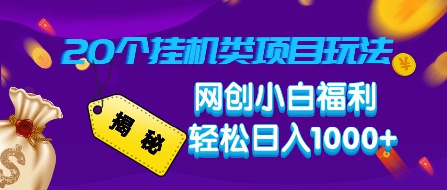 揭秘20种挂机类项目玩法 网创小白福利轻松日入1000+壹学湾 - 一站式在线学习平台，专注职业技能提升与知识成长壹学湾