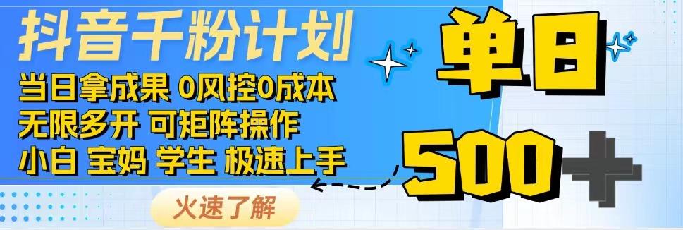 抖音千粉计划，日入500+，包落地，当日拿成果壹学湾 - 一站式在线学习平台，专注职业技能提升与知识成长壹学湾