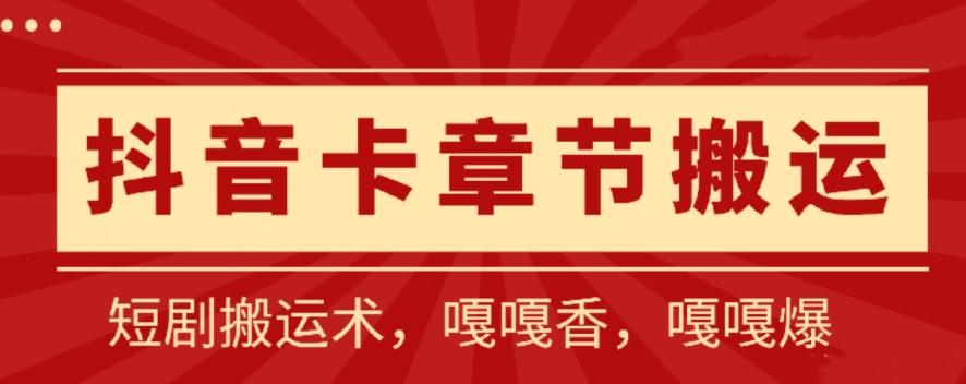 抖音卡章节搬运：短剧搬运术，百分百过抖，一比一搬运，只能安卓【揭秘】壹学湾 - 一站式在线学习平台，专注职业技能提升与知识成长壹学湾