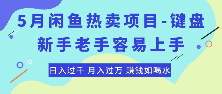 最新闲鱼热卖项目-键盘，新手老手容易上手，日入过千，月入过万，赚钱…壹学湾 - 一站式在线学习平台，专注职业技能提升与知识成长壹学湾