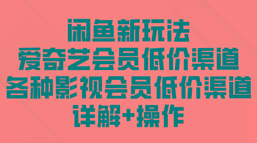 (9950期)闲鱼新玩法，爱奇艺会员低价渠道，各种影视会员低价渠道详解壹学湾 - 一站式在线学习平台，专注职业技能提升与知识成长壹学湾