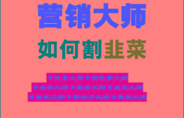 《营销大师如何割韭菜》禁止外传的大师绝学电子书壹学湾 - 一站式在线学习平台，专注职业技能提升与知识成长壹学湾