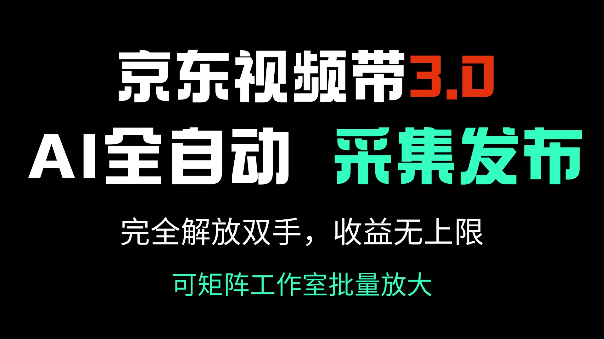 京东视频带货3.0，Ai全自动采集＋自动发布，完全解放双手，收入无上限…壹学湾 - 一站式在线学习平台，专注职业技能提升与知识成长壹学湾