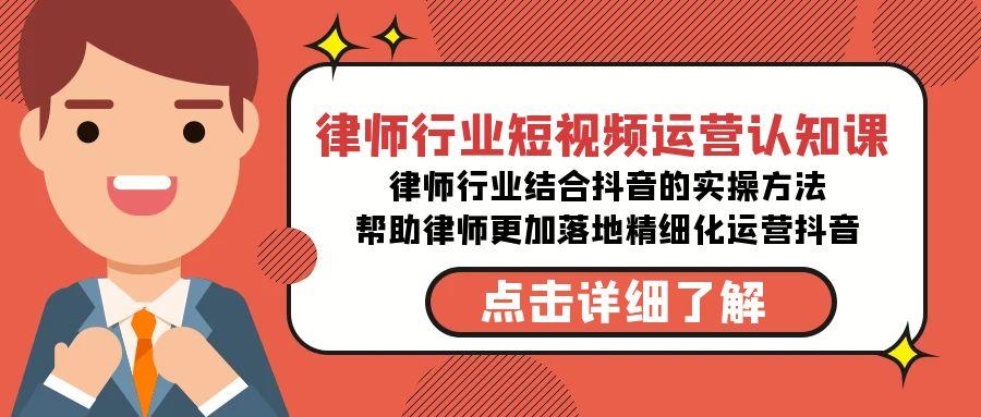 律师行业-短视频运营认知课，律师行业结合抖音的实战方法-高清无水印课程壹学湾 - 一站式在线学习平台，专注职业技能提升与知识成长壹学湾