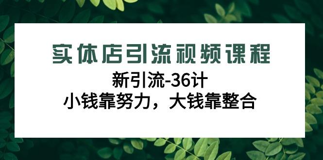 实体店引流视频课程，新引流-36计，小钱靠努力，大钱靠整合(48节课)壹学湾 - 一站式在线学习平台，专注职业技能提升与知识成长壹学湾