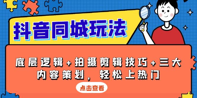 抖音 同城玩法，底层逻辑+拍摄剪辑技巧+三大内容策划，轻松上热门壹学湾 - 一站式在线学习平台，专注职业技能提升与知识成长壹学湾