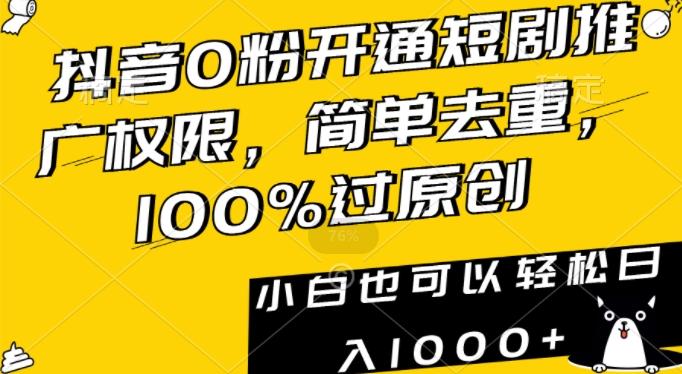 抖音0粉开通短剧推广权限，简单去重，100%过原创，小白也可以轻松日入1000+【揭秘】壹学湾 - 一站式在线学习平台，专注职业技能提升与知识成长壹学湾