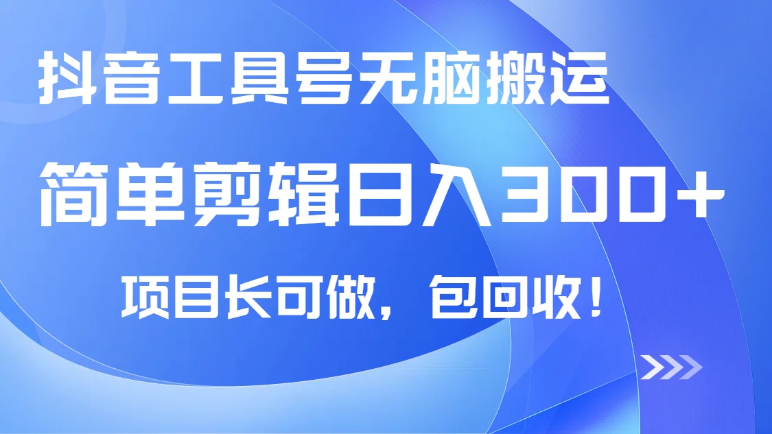 抖音工具号无脑搬运玩法，小白轻松可日入300+包回收，长期可做壹学湾 - 一站式在线学习平台，专注职业技能提升与知识成长壹学湾