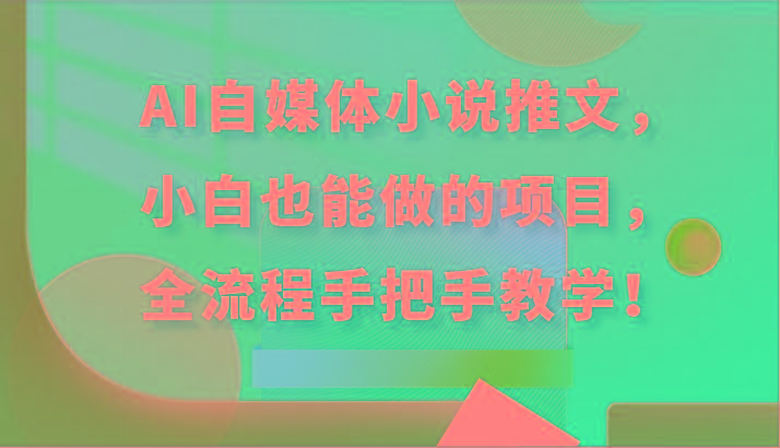 AI自媒体小说推文，小白也能做的项目，全流程手把手教学！壹学湾 - 一站式在线学习平台，专注职业技能提升与知识成长壹学湾