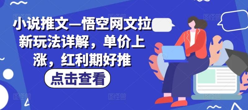 小说推文—悟空网文拉新玩法详解，单价上涨，红利期好推壹学湾 - 一站式在线学习平台，专注职业技能提升与知识成长壹学湾