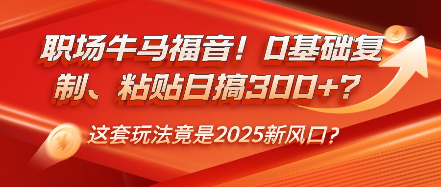 职场牛马福音！0基础复制、粘贴日搞300+？这套玩法竟是2025新风口？壹学湾 - 一站式在线学习平台，专注职业技能提升与知识成长壹学湾