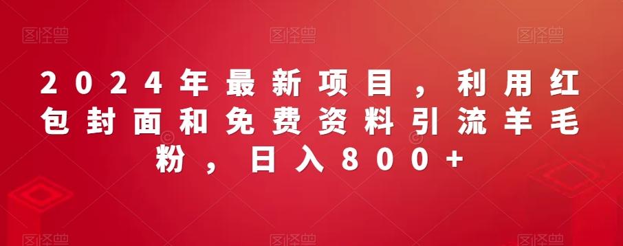 2024年最新项目，利用红包封面和免费资料引流羊毛粉，日入800+壹学湾 - 一站式在线学习平台，专注职业技能提升与知识成长壹学湾