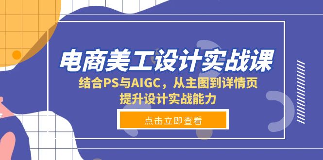 电商美工设计实战课，结合PS与AIGC，从主图到详情页，提升设计实战能力壹学湾 - 一站式在线学习平台，专注职业技能提升与知识成长壹学湾